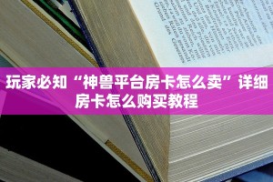 玩家必知“神兽平台房卡怎么卖”详细房卡怎么购买教程