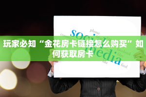 超圣大厅怎么开挂皇豪大厅如何购买房卡7分钟了解“