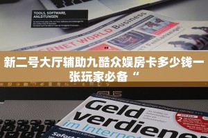 新二号大厅辅助九酷众娱房卡多少钱一张玩家必备“
