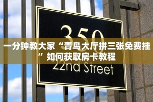 一分钟教大家“青鸟大厅拼三张免费挂”如何获取房卡教程