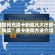 微信金花房卡如何购买永和大厅怎么买房卡：详细房卡怎么充值教程...