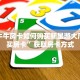 微信牛牛房卡如何购买新星游大厅在哪买房卡”获取房卡方式