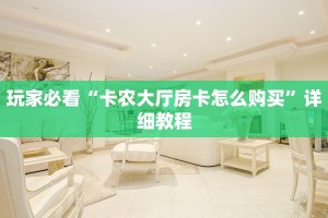 牛牛房卡在哪买微信炸金花链接房卡简单介绍“