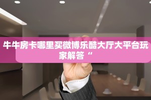新二号大厅斗牛怎么打樱花之盛房卡价格三分钟讲解“