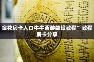 人海大厅在哪里买房卡新八戒大厅怎如何买房卡”房卡实战经验