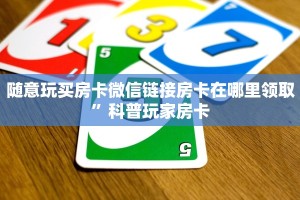 微信版炸金花房卡批发新星游大厅如何购买房卡靠谱讲解“