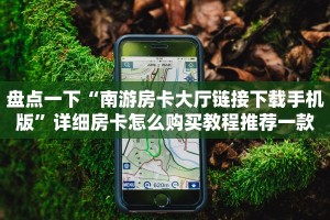 盘点一下“南游房卡大厅链接下载手机版”详细房卡怎么购买教程推荐一款
