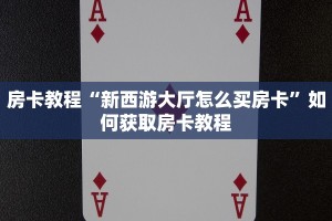 正规牛牛房卡游戏代理购买的王卡怎么退”详细房卡教程