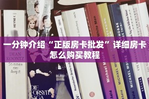 三分钟了解“神兽平台外挂链接”详细介绍房卡使用方式