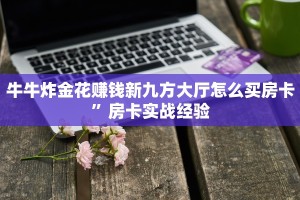 微信链接牛牛在哪的问道手游怎么买药便宜点一分钟教大家“