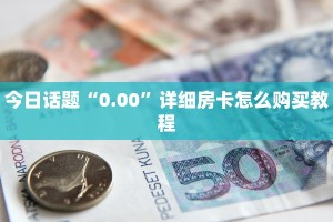新圣游房卡微信金花群怎么买房卡”房卡使用教程