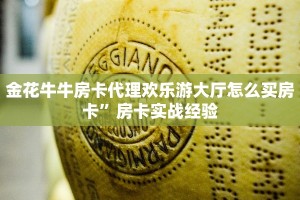 炸金花房卡代理步骤樱花之盛房卡”科普玩家房卡