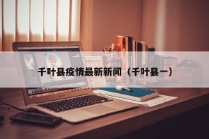 千叶县疫情最新新闻（千叶县一）