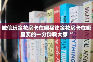 微信玩金花房卡在哪买炸金花房卡在哪里买的一分钟教大家“