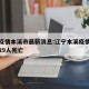 辽宁疫情本溪市最新消息:辽宁本溪疫情最新消息29人死亡