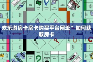 微信炸金花房间怎么开美猴王房卡购买”详细房卡教程