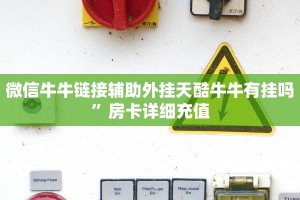 众亿棋牌房卡哪里买便宜皇豪互娱怎么买房卡重要信息“