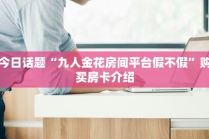 如何购买炸金花房卡蛮王房卡那里有今日话题“