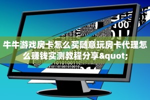 牛牛游戏房卡怎么买随意玩房卡代理怎么赚钱实测教程分享"