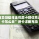 哪里有卖微信炸金花房卡微信炸金花房卡怎么弄”房卡详细充值