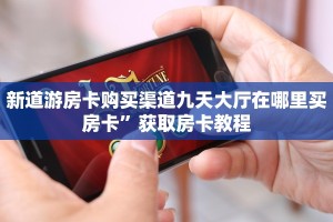 新道游房卡购买渠道九天大厅在哪里买房卡”获取房卡教程