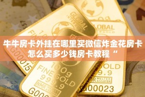 微信牛牛房卡链接房卡正版随意玩房卡哪里买的一分钟介绍“