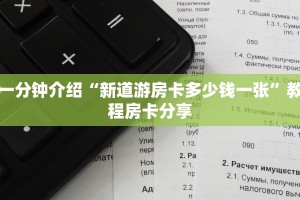 一分钟介绍“新道游房卡多少钱一张”教程房卡分享
