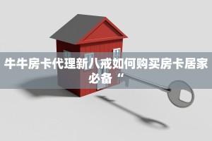 房卡充值平台微信群金花房卡哪里充值”房卡链接获取