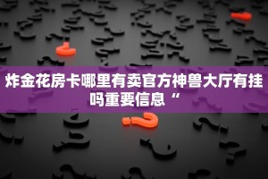 微信炸金花小程序叫啥百度百科微信炸金花房间怎么建玩家测评“