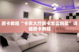 微信斗牛链接房卡全游房卡哪里买”购买房卡介绍