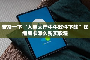 普及一下“人皇大厅牛牛软件下载”详细房卡怎么购买教程