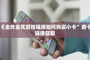 炸金花自建房间神皇大厅房卡怎么买玩家必看“