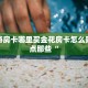新道游房卡哪里买金花房卡怎么购买盘点那些“