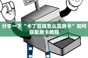 微信里炸金花房卡微信金花房卡一毛一张”房卡链接获取