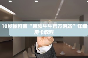 新蜜瓜大厅金花房卡如何购买游戏代理房卡官网科普盘点“
