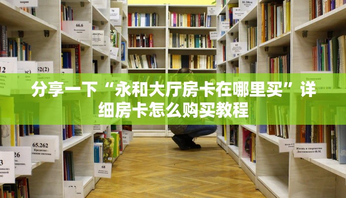 玩家必备教程“新九哥大厅房卡怎么购买”详细房卡怎么充值教程