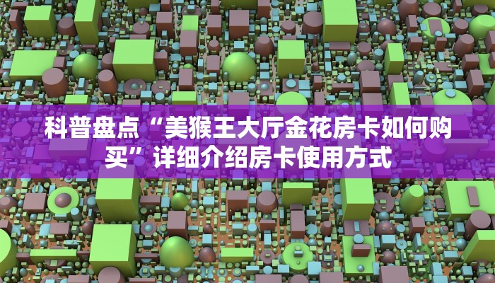 一分钟讲解“新蜜瓜大厅金花房卡如何购买”(详细房卡教程)