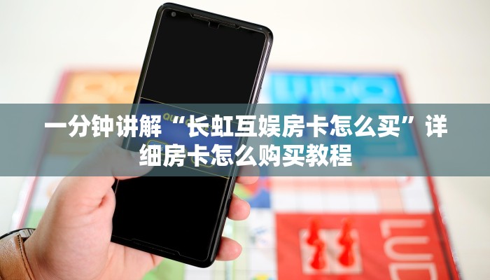 玩家必备“金花房卡链接怎么买”详细房卡教程