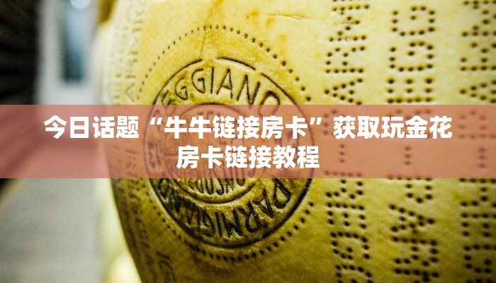 微信炸金花房卡链接在哪弄的随意玩房卡哪里充 新道游房卡”详细房卡教程