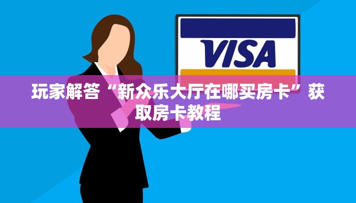 怎么买牛牛房卡游戏房卡哪里买比较好”获取房卡教程