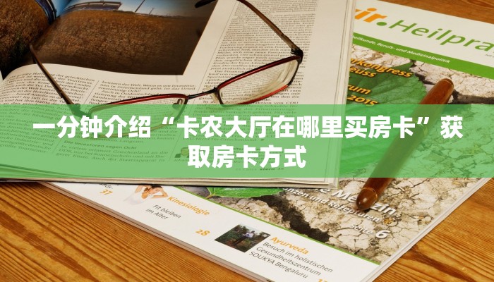 一分钟介绍“桃花大厅怎么买房卡”详细房卡教程