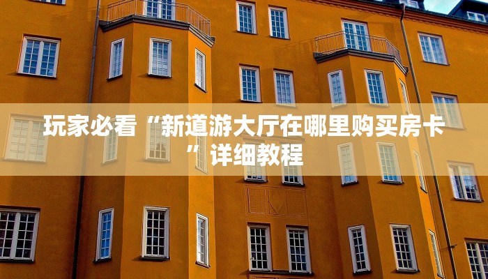 分享一下“微信金花房卡如何购买充值”(详细房卡教程)