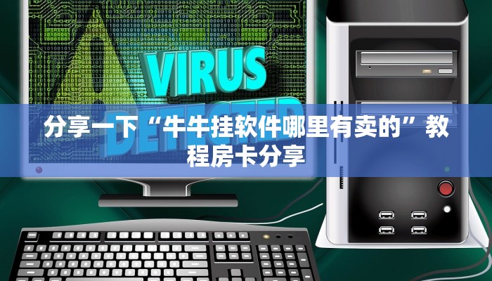 分享一下“牛牛挂软件哪里有卖的”教程房卡分享