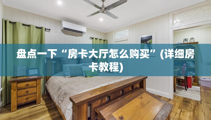 微信链接金花房卡怎么买新神皇大厅怎么买房卡”详细教程