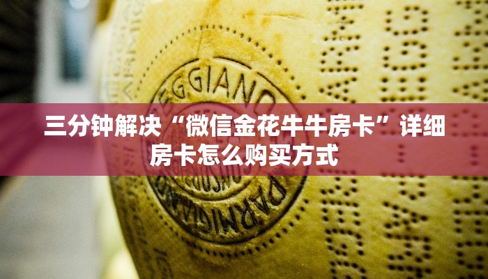 三分钟解决“微信金花牛牛房卡”详细房卡怎么购买方式