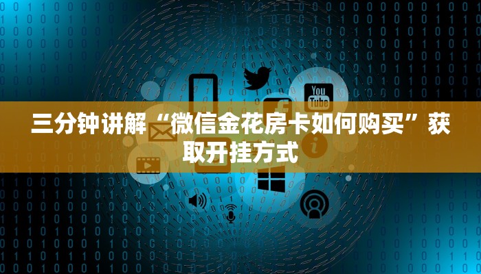 三分钟讲解“微信金花房卡如何购买”获取开挂方式