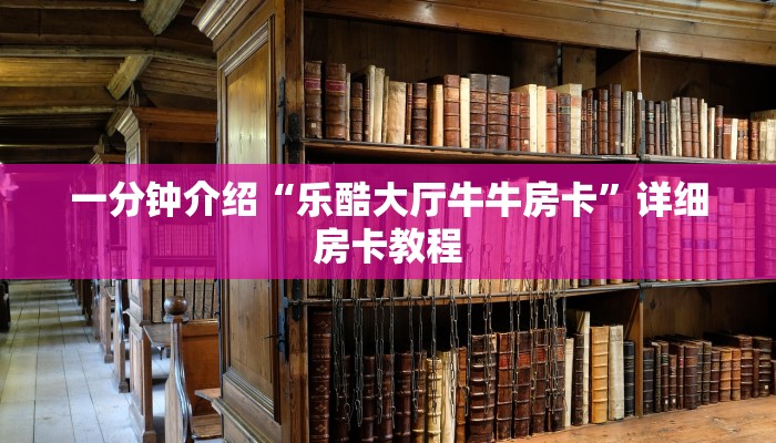 一分钟介绍“乐酷大厅牛牛房卡”详细房卡教程