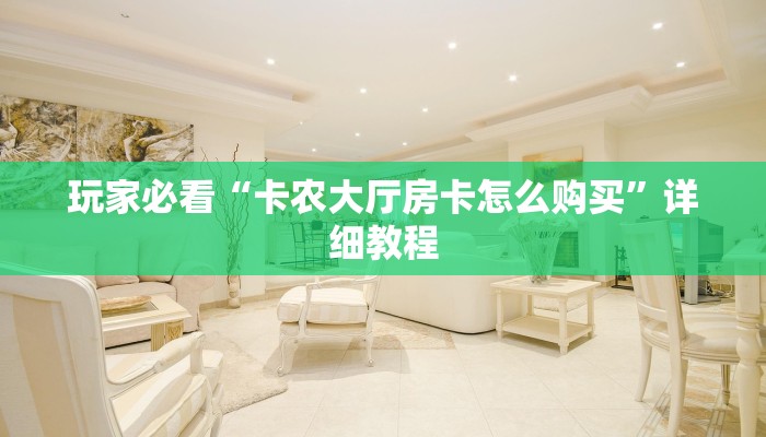 牛牛房卡在哪买微信炸金花链接房卡简单介绍“