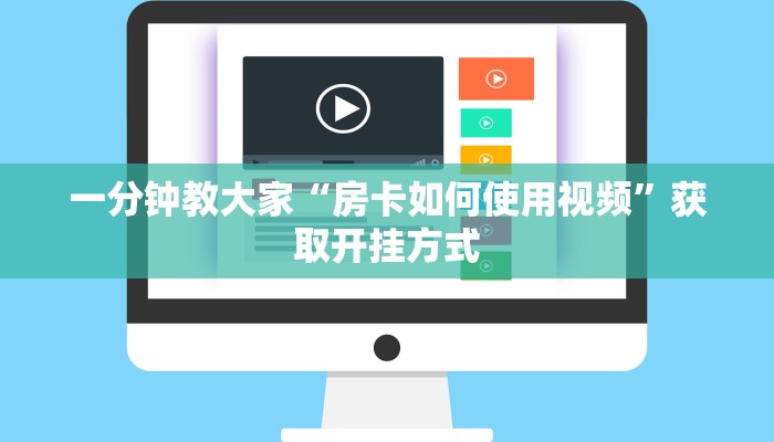 一分钟教大家“房卡如何使用视频”获取开挂方式