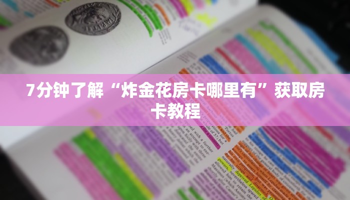 玩家必备教程“皇豪互娱怎么买房卡”如何获取房卡教程
